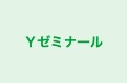 Ｙゼミナール のロゴ画像