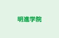 明進学院 本校 のロゴ画像