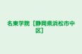 名東学院［静岡県浜松市中区］ のロゴ画像