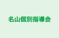 名山個別指導会 のロゴ画像