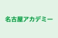 名古屋アカデミー のロゴ画像