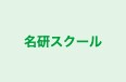 名研スクール のロゴ画像