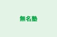 無名塾 本校 のロゴ画像