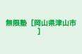 無限塾［岡山県津山市］ のロゴ画像