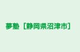 夢塾［静岡県沼津市］ 本校 のロゴ画像