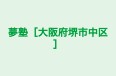 夢塾［大阪府堺市中区］ のロゴ画像