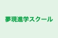 夢現進学スクール のロゴ画像