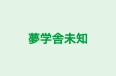 夢学舎未知 本校 のロゴ画像