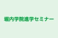 堀内学院進学セミナー のロゴ画像