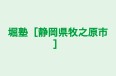 堀塾［静岡県牧之原市］ のロゴ画像