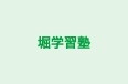 堀学習塾 本校 のロゴ画像