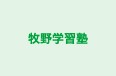 牧野学習塾 本校 のロゴ画像