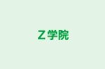 Ｚ学院 橋本校 のロゴ画像