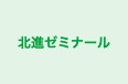 北進ゼミナール のロゴ画像