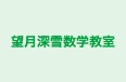 望月深雪数学教室 本校 のロゴ画像