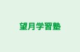 望月学習塾 本校 のロゴ画像
