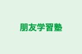 朋友学習塾 のロゴ画像