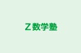 Ｚ数学塾 本校 のロゴ画像