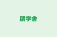 朋学舎 本校 のロゴ画像