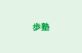 歩塾 のロゴ画像