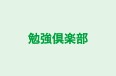 勉強倶楽部 本校 のロゴ画像