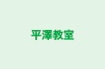 平澤教室 のロゴ画像