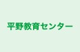 平野教育センター のロゴ画像