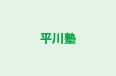 平川塾 本校 のロゴ画像