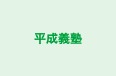 平成義塾 のロゴ画像