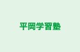 平岡学習塾 本校 のロゴ画像
