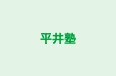 平井塾 本校 のロゴ画像