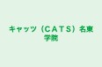 キャッツ（ＣＡＴＳ）名東学院 のロゴ画像