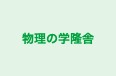 物理の学隆舎 のロゴ画像