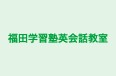 福田学習塾英会話教室 本校 のロゴ画像