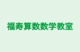 福寿算数数学教室 本校 のロゴ画像