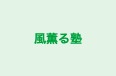 風薫る塾 本校 のロゴ画像