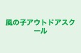 風の子アウトドアスクール のロゴ画像