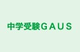中学受験ＧＡＵＳ のロゴ画像