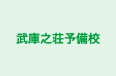 武庫之荘予備校 本校 のロゴ画像