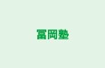 冨岡塾 のロゴ画像