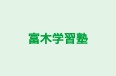 富木学習塾 のロゴ画像