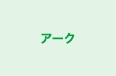 アーク 本校 のロゴ画像