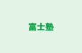 富士塾 本校 のロゴ画像
