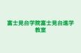 富士見台学院富士見台進学教室 のロゴ画像