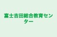 富士吉田総合教育センター のロゴ画像
