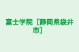 富士学院［静岡県袋井市］ のロゴ画像