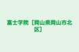 富士学院［岡山県岡山市北区］ 本校 のロゴ画像