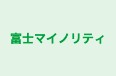 富士マイノリティ 本校 のロゴ画像