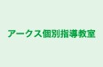 アークス個別指導教室 のロゴ画像