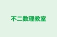 不二数理教室 本校 のロゴ画像